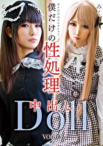 僕だけの性処理中出しDoll VOL.02