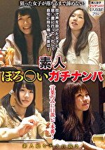 素人ほろ酔いガチナンパ｜メーカー：五次元