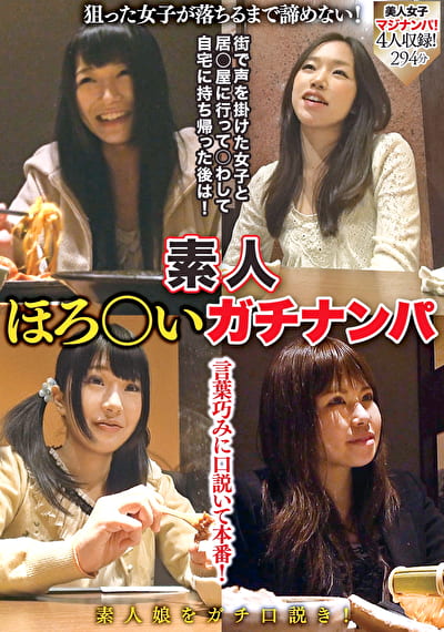 素人ほろ酔いガチナンパ 素人ほろ酔いガチナンパ