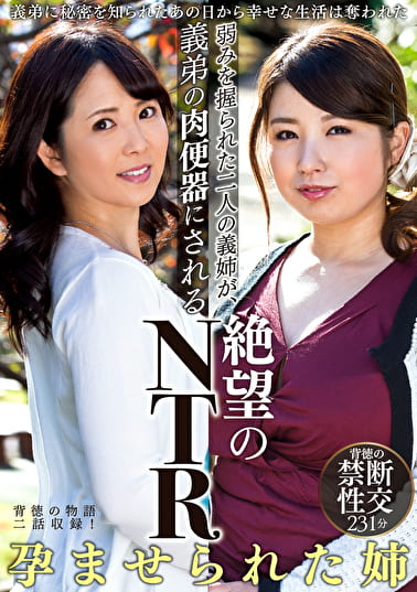 弱みを握られた二人の義姉が、義弟の肉便器にされる絶望のNTR