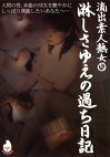 流出素人熟女5 淋しさゆえの過ち日記
