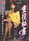 重役秘書 2