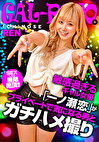 ギャルぽよ。SEXしたら無限絶頂！！敏感過ぎるギャル女優「一ノ瀬恋」がプライベートで気になる男とガチハメ撮り