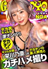 ギャルぽよ。デカ尻ギャルが逆ナンパ！！デカチン好きギャル女優「栄川乃亜」がデカチンの素人男性とガチハメ撮り