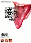 接吻＝美女24人醜男 4時間