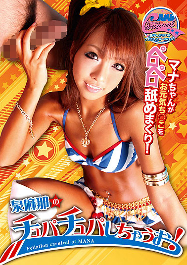 泉麻那のチュパチュパしちゃうお!