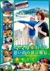 ママ母と行った思い出の伊豆旅行 森ななこ