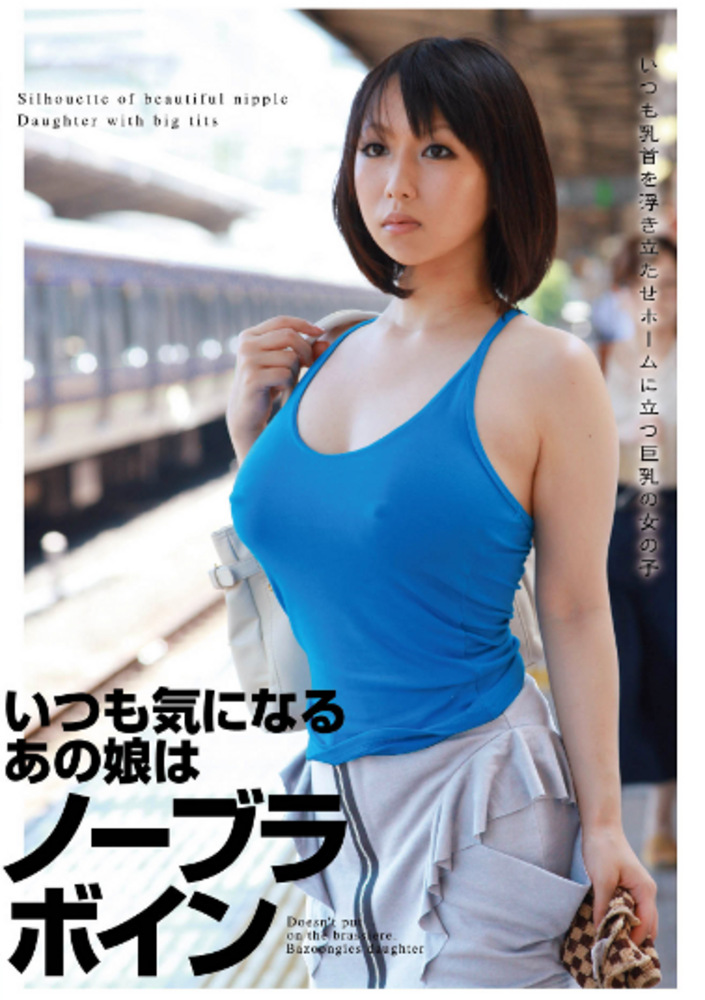 いつも気になるあの娘はノーブラボイン