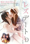 レズデート 立花さや西園寺れお