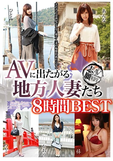 AVに出たがる地方人妻たち BEST8時間