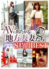 AVに出たがる地方人妻たち BEST8時間