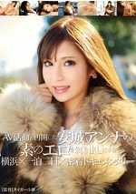AV活動を再開した安城アンナの素のエロを剥き出しにする 横浜一泊二日密着ドキュメンタリー