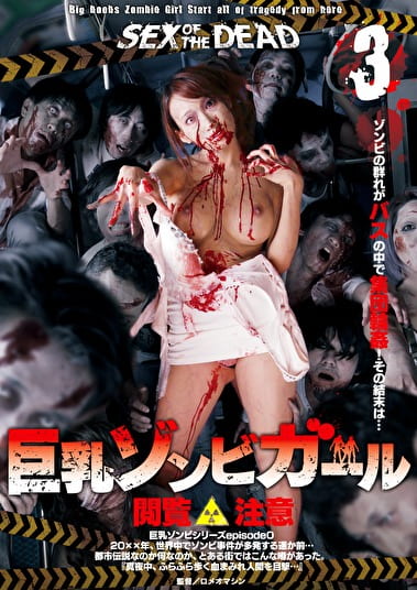 SEX OF THE DEAD 巨乳ゾンビガール 3 蓮実クレア