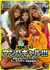 生き残ってた！！マンバギャル！！！
