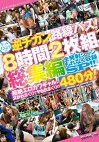 ギャルだらけの逆路線バス！8時間総集編 全発射シーンもれなく収録SP！！