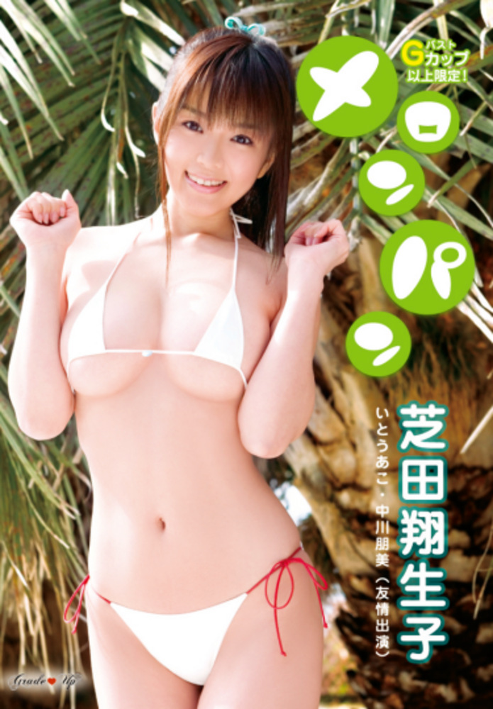 メロンパン 芝田翔生子