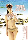 天使のささやき 星那美月