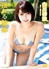揺れる肢体 白川卯奈
