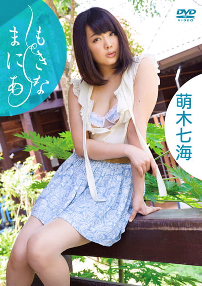 もきなまにあ 萌木七海