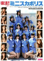 復活！ミニスカポリス