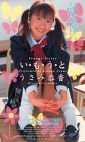 い・も・う・と うさみ恭香