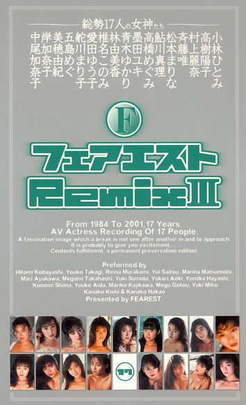 フェアエストRemixⅢ
