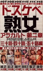 ドスケベ熟女アラカルト 第二章