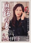 恩師の妻 志村玲子