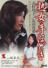熟女の手ほどき 志村玲子・友田真希