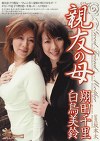 親友の母 翔田千里・白鳥美鈴