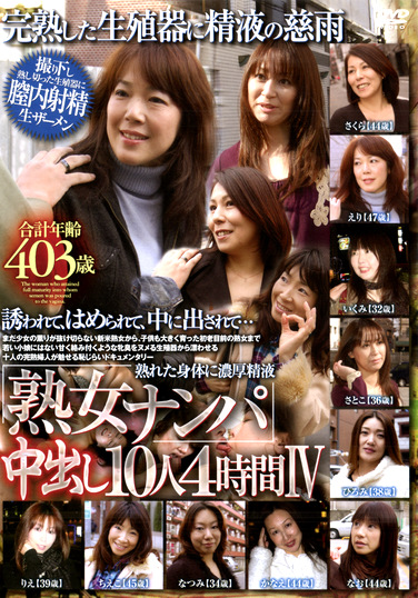 熟女ナンパ 中出し10人4時間Ⅳ