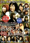 熟女ナンパ 中出し10人4時間 14