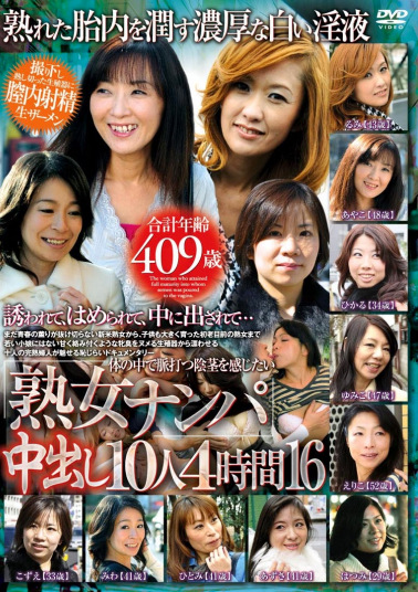熟女ナンパ 中出し10人4時間 16