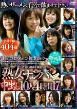 熟女ナンパ 中出し10人4時間 17