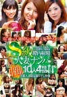 S級人妻ナンパ 中出し10人4時間 14