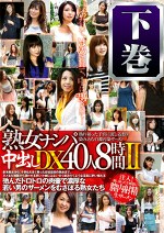 「熟女ナンパ」中出しDX4時間Ⅱ 下巻