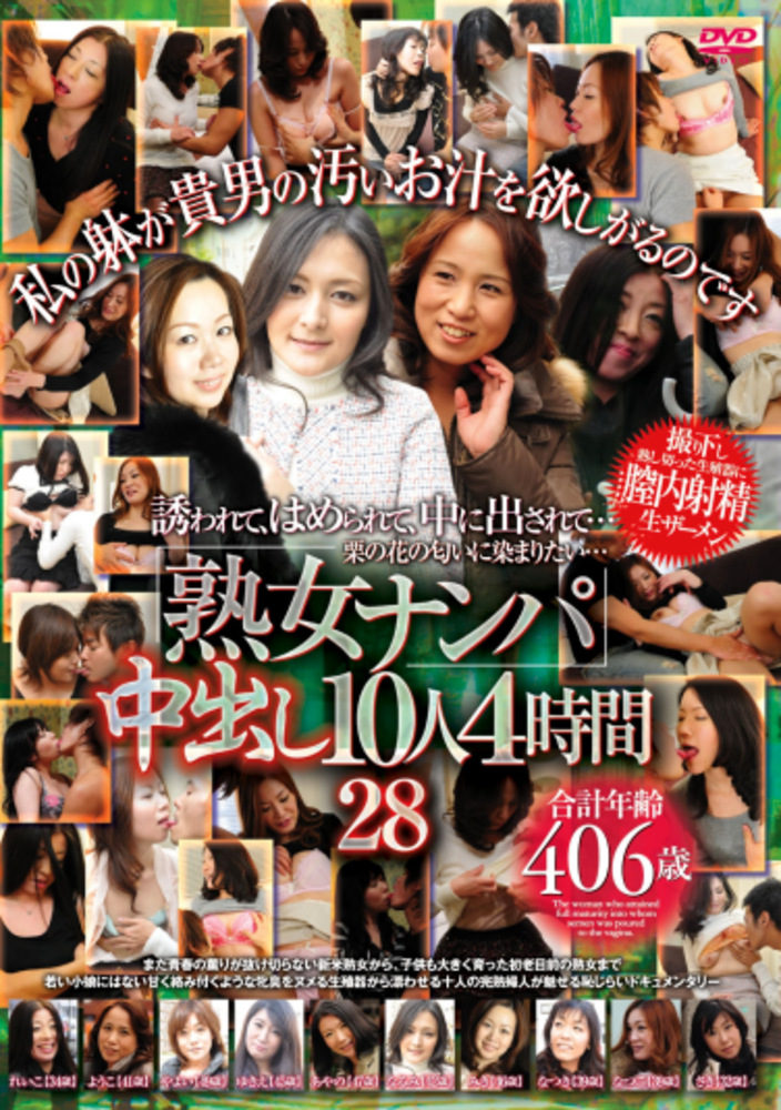 熟女ナンパ 中出し10人4時間 28