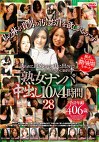 熟女ナンパ 中出し10人4時間 28