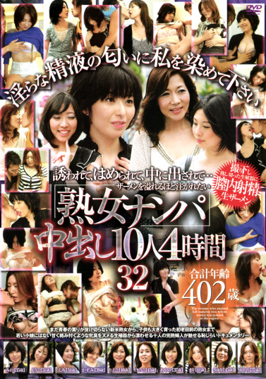 熟女ナンパ 中出し10人4時間 32