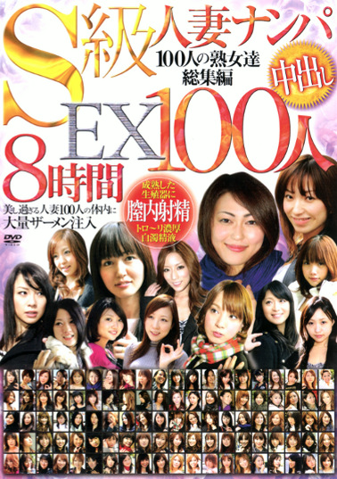S級人妻ナンパ中出しEX 100人8時間
