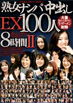 熟女ナンパ中出しEX 100人8時間II