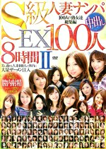 S級人妻ナンパ中出しEX 100人8時間 Ⅱ