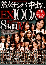 熟女ナンパ中出しEX 100人8時間Ⅳ