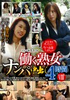 働く熟女ナンパ中出し4時間 8