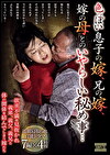 色っぽい息子の嫁、兄の嫁、嫁の母とのいやらしい秘め事･･･