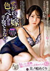 せがれの嫁、色っぺえから辛抱できない･･･ 美ノ嶋めぐり