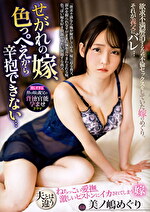 せがれの嫁、色っぺえから辛抱できない･･･ 美ノ嶋めぐり