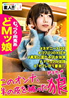 【どMッ娘】【むっつり肉食系】【異常に濡れる洪水体質】【ナチュラル淫語】可愛い顔してこのオンナ、羊の皮を被ったオオカミ！がっつりゴリゴリ肉食系！もう目一杯欲しがりちゃん！ ずっと大洪水濡れっぱなし！マジメチャクチャにしたいやりたい女ってこういう子！ しろうとちゃん。＃004