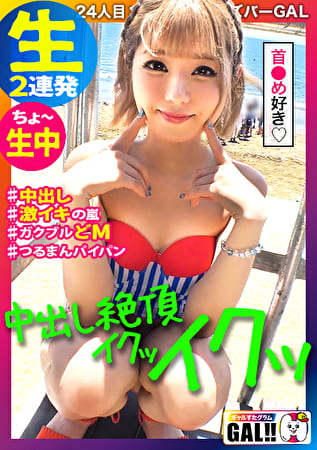 【夏はやっぱり中出しギャル】【汗だく痙攣ド絶頂3P】【本能剥き出し本気イキ】【どパイパン】今すぐヌけるメガえっちギャル大大大降臨！！湘南の海が震える程の大痙攣無限ループ！！こんなにえっちでよかですか？パイパン×水着ギャル＝即射精確定！！！P.S.ギャルすたでこの夏最後の思い出を作ってみませんか？ギャルすたグラム＃024