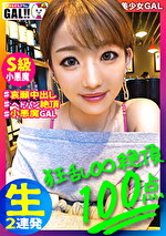 【素人・中出し】【全米が震えた大絶頂】【怒濤の中出し＆生ハメ超顔射】【今年最大の衝撃】【※イキ過ぎ注意※】 全米が震えた絶頂に次ぐ絶頂！！！絶頂の申し子がギャルすたに大降臨！ こんなにエロいは他にはいない！まさに奇跡！65536分の1の奇跡！！！イキ過ぎ注意の性器の絶頂対決がいざ開幕！ギャルすたグラム＃030